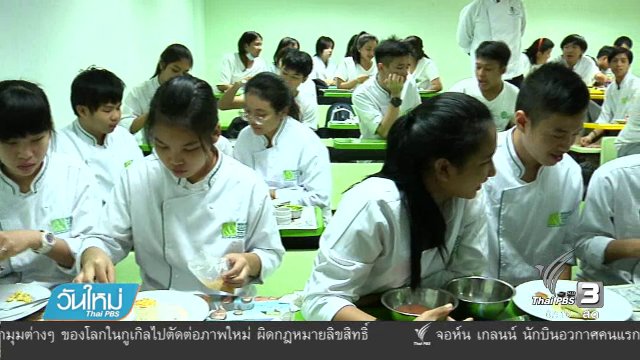 รักษามาตรฐานอาหารเพิ่มโอกาสเชฟไทย