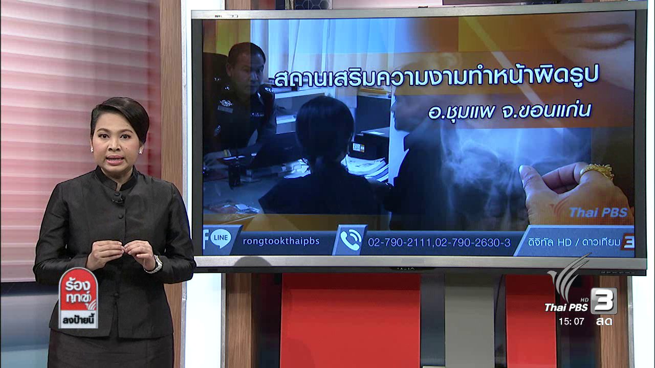 ร้องทุก(ข์) ลงป้ายนี้ - สถานเสริมความงามทำหน้าผิดรูป อ.ชุมแพ จ.ขอนแก่น