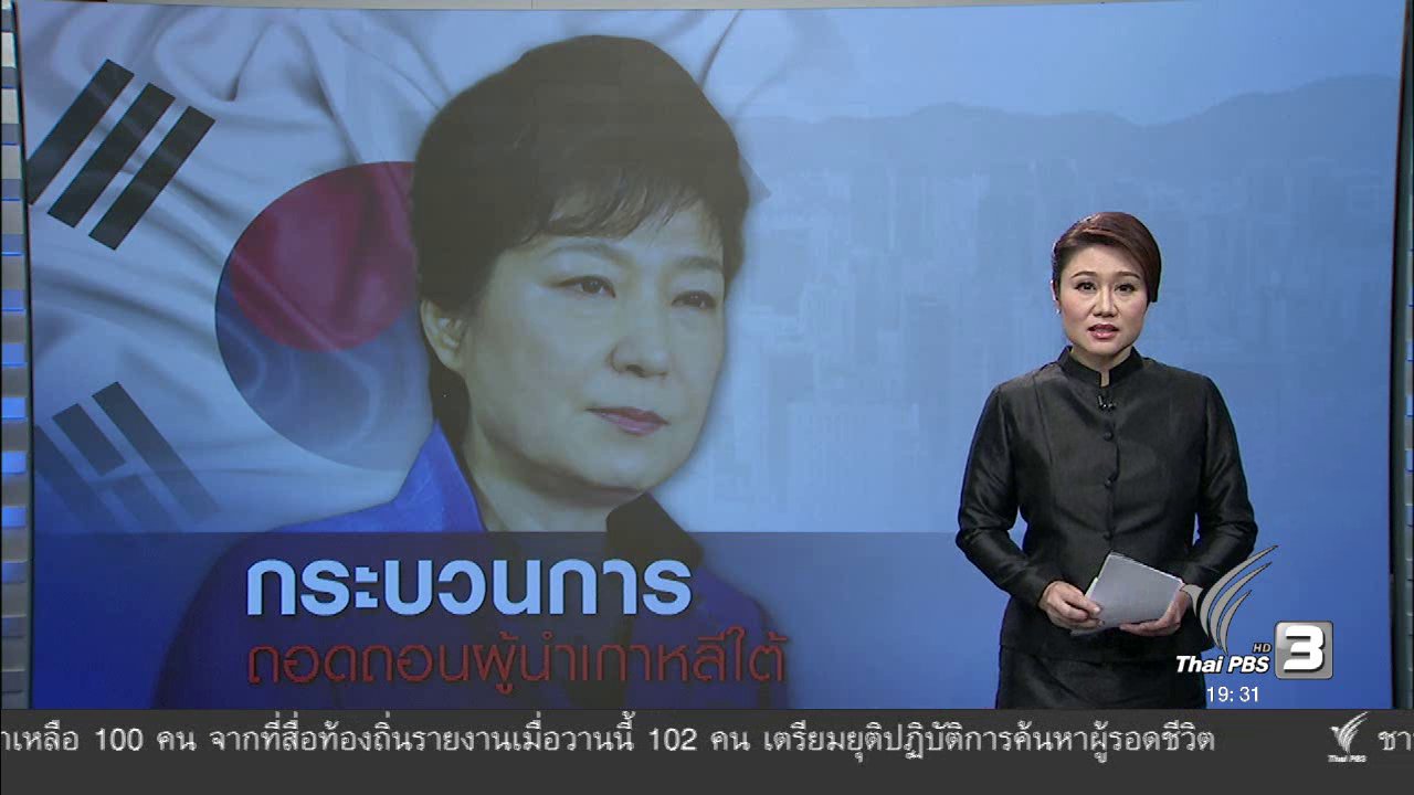 ข่าวค่ำ มิติใหม่ทั่วไทย - วิเคราะห์สถานการณ์ต่างประเทศ : การเมืองของเกาหลีใต้