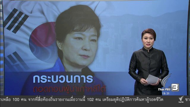 วิเคราะห์สถานการณ์ต่างประเทศ : การเมืองของเกาหลีใต้