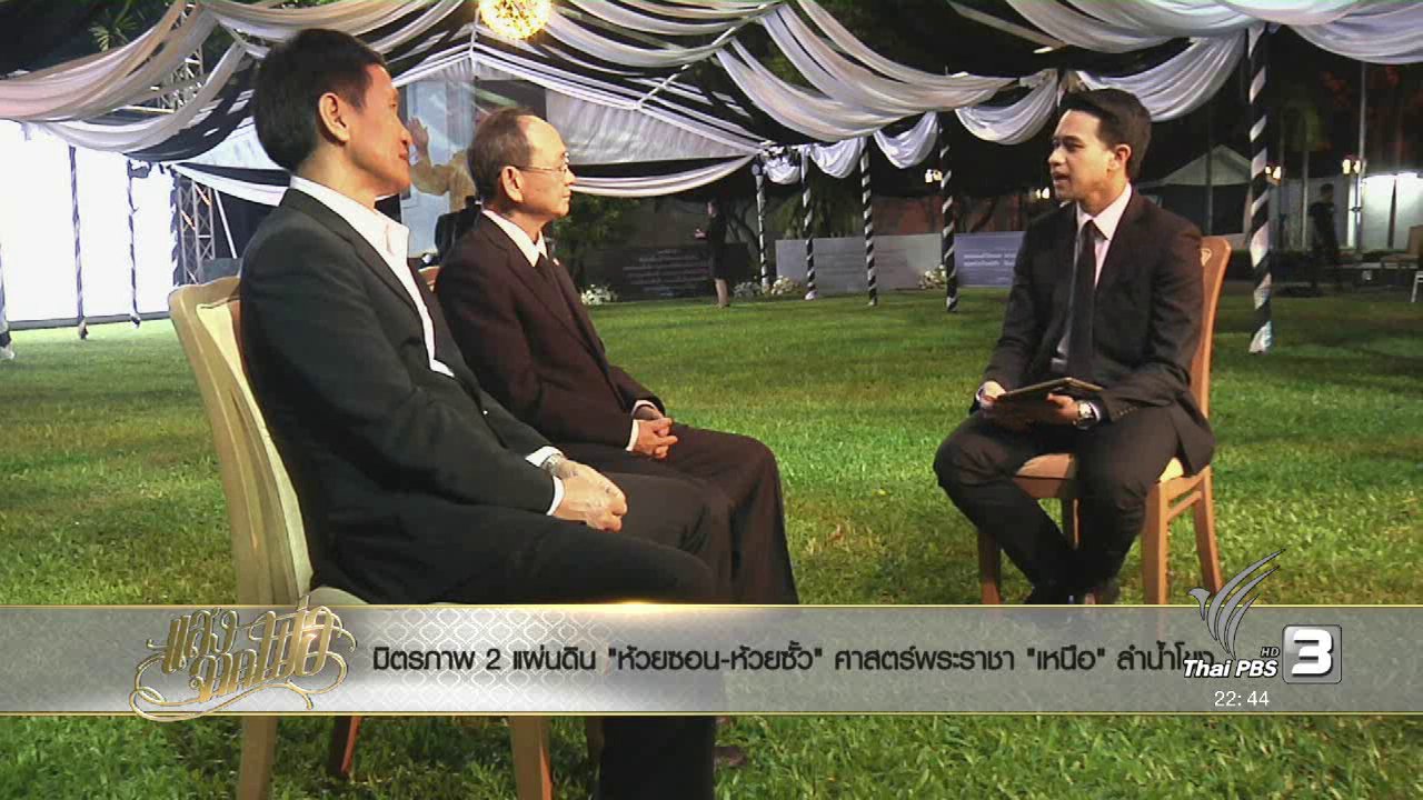 ตอบโจทย์ - มิตรภาพ 2 แผ่นดิน "ห้วยซอน-ห้วยซั้ว" ศาสตร์พระราชา "เหนือ" ลำน้ำโขง