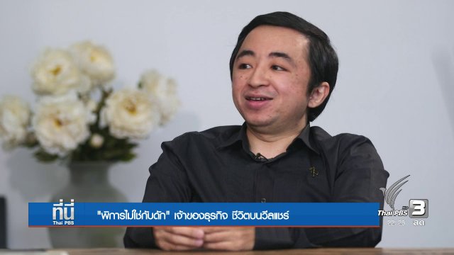 social Talk : เจ้าของธุรกิจ กับชีวิตบนวีลแชร์