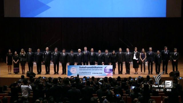 ที่นี่ Thai PBS : เสนอปราบคอร์รัปชั่น บังคับใช้กฏหมายเคร่งครัด