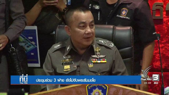 ที่นี่ Thai PBS : ยังไม่จับ "พระธัมมชโย"