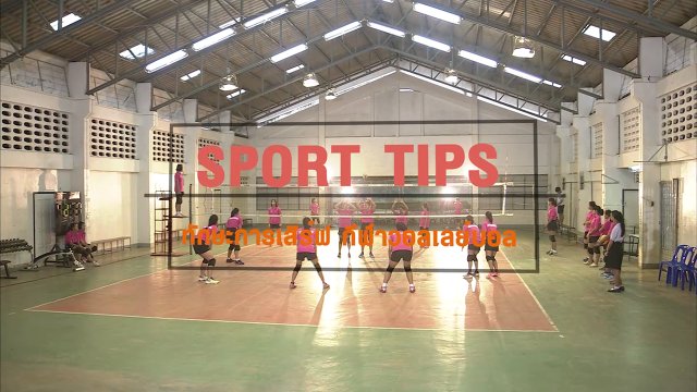 Sport Tips : ทักษะการเสิร์ฟ กีฬาวอลเลย์บอล