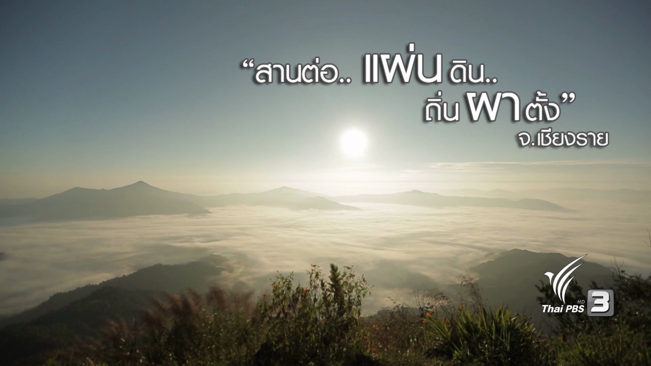 เที่ยวไทยไม่ตกยุค - สานต่อ…แผ่นดิน…ถิ่นผาตั้ง จังหวัดเชียงราย