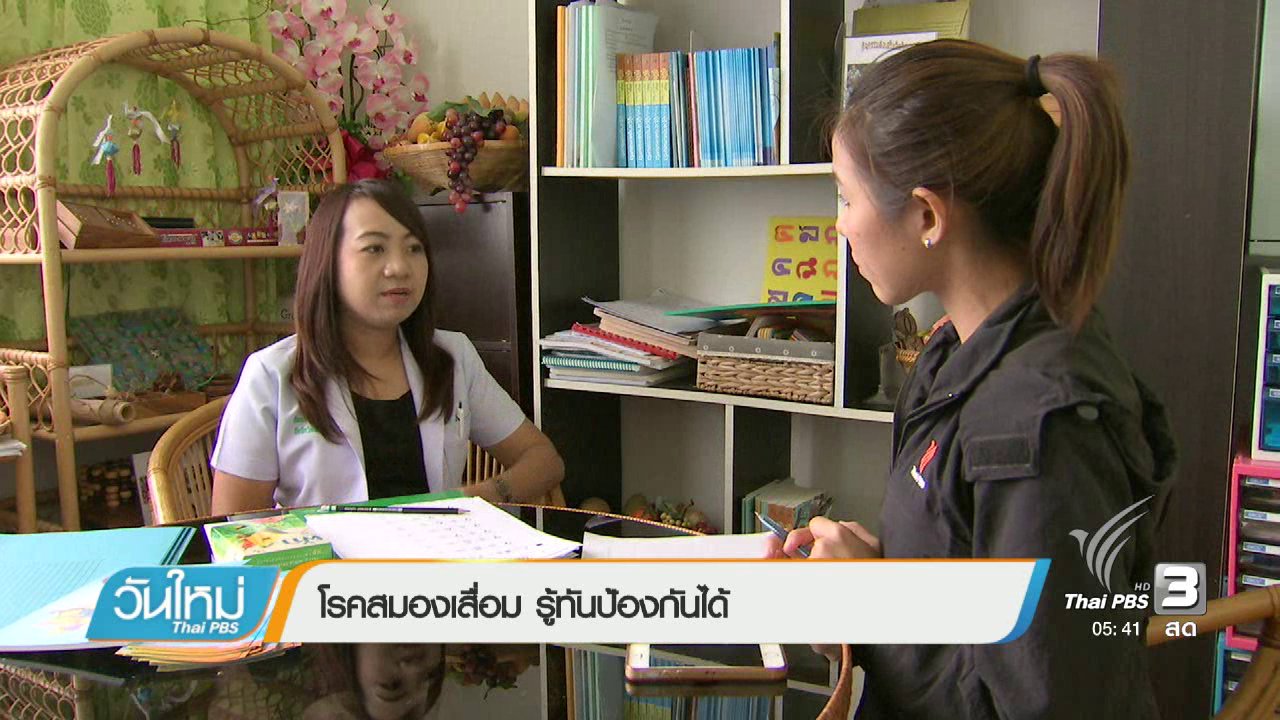 วันใหม่ ไทยพีบีเอส - โรคสมองเสื่อมรู้ทันป้องกันได้
