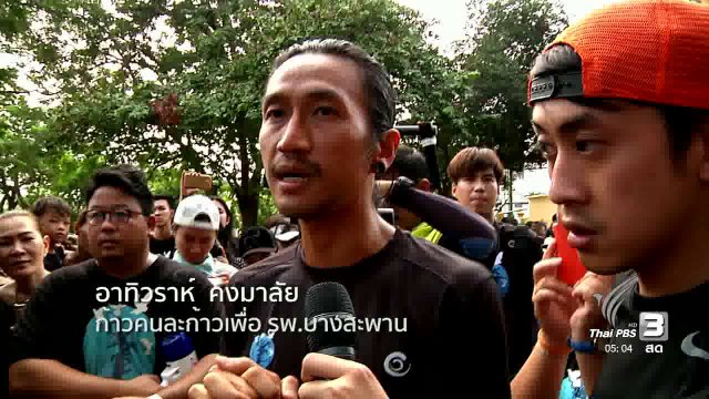 ฟิตไปด้วยกัน : ก้าวคนละก้าวเพื่อ รพ.บางสะพาน