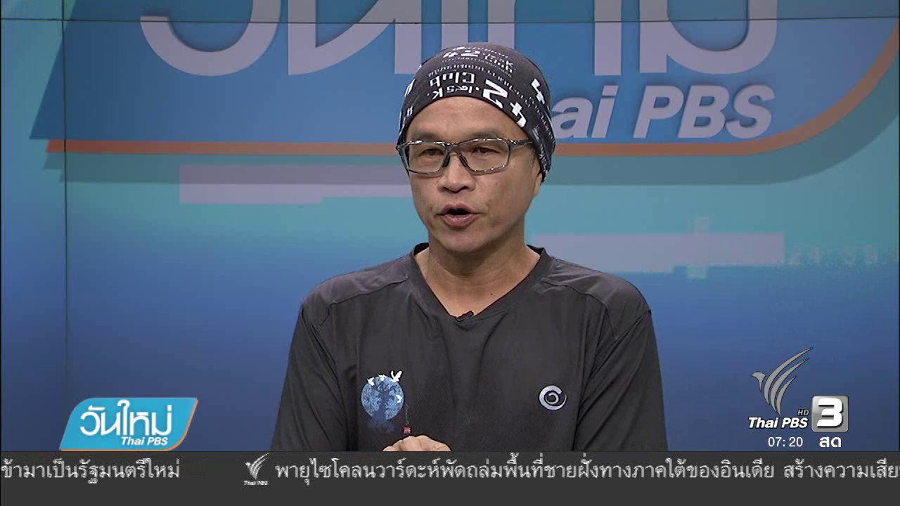 วันใหม่ ไทยพีบีเอส - ศิลปินผู้นำโครงการ "ก้าวคนละก้าว"