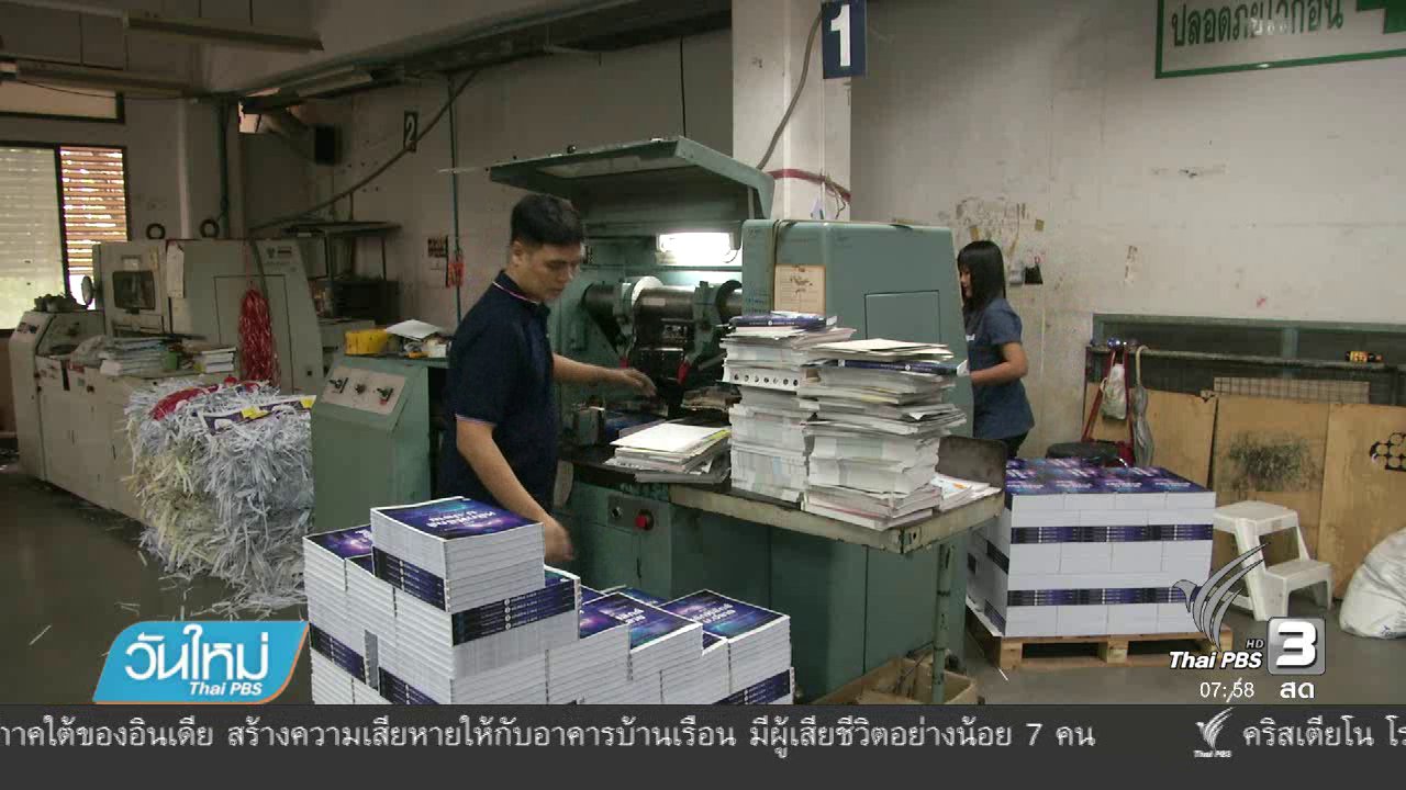 วันใหม่ ไทยพีบีเอส - ห้างร้าน-ธุรกิจ เร่งสั่งพิมพ์ปฏิทิน 2560