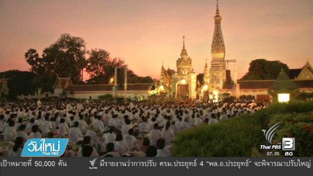 สืบสานปฏิบัติบูชาพระธาตุพนม จ.นครพนม