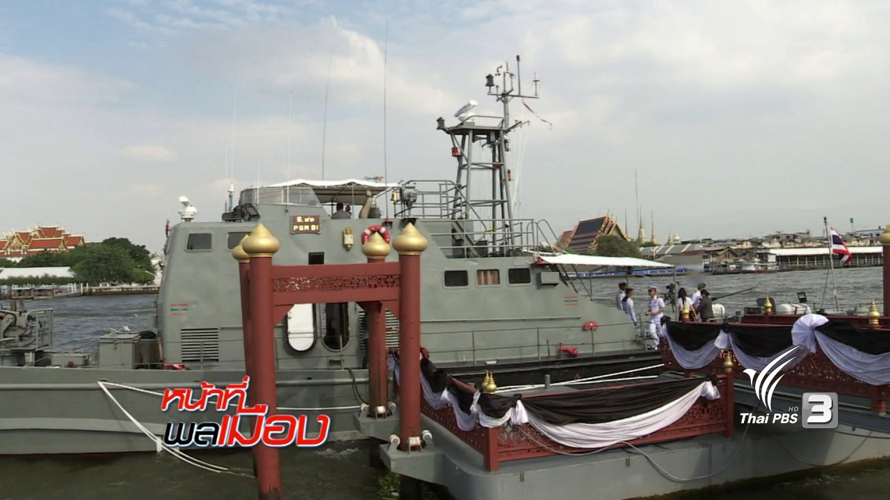 หน้าที่พลเมือง - สืบสานพระราชปณิธาน รัชกาลที่ 9