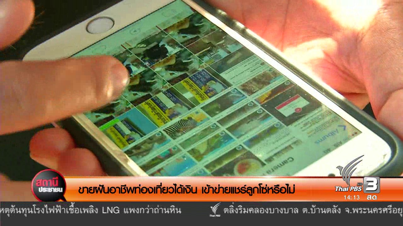 สถานีประชาชน - ขายฝันอาชีพท่องเที่ยวได้เงิน เข้าข่ายแชร์ลูกโซ่หรือไม่