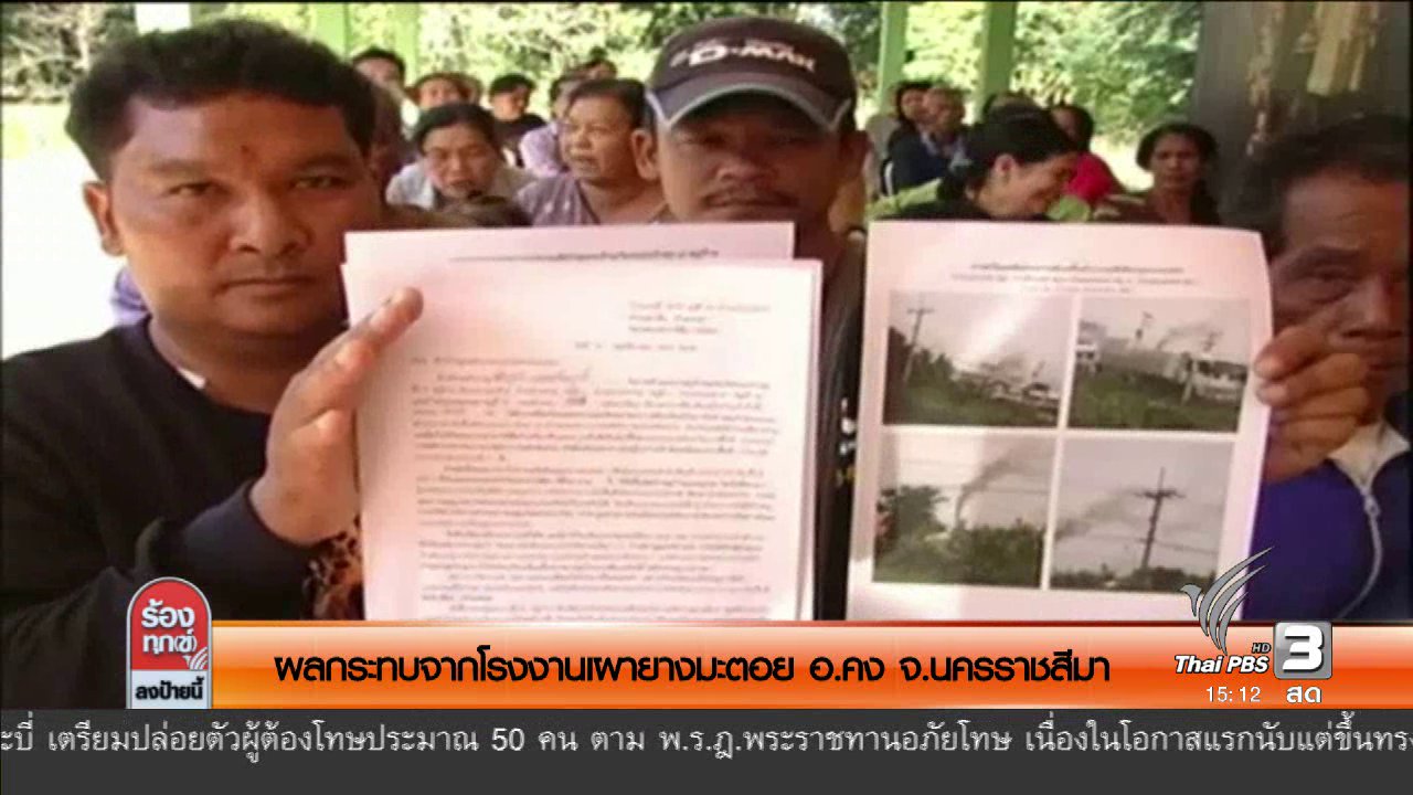 ร้องทุก(ข์) ลงป้ายนี้ - ผลกระทบจากโรงงานเผายางมะตอย อ.คง จ.นครราชสีมา