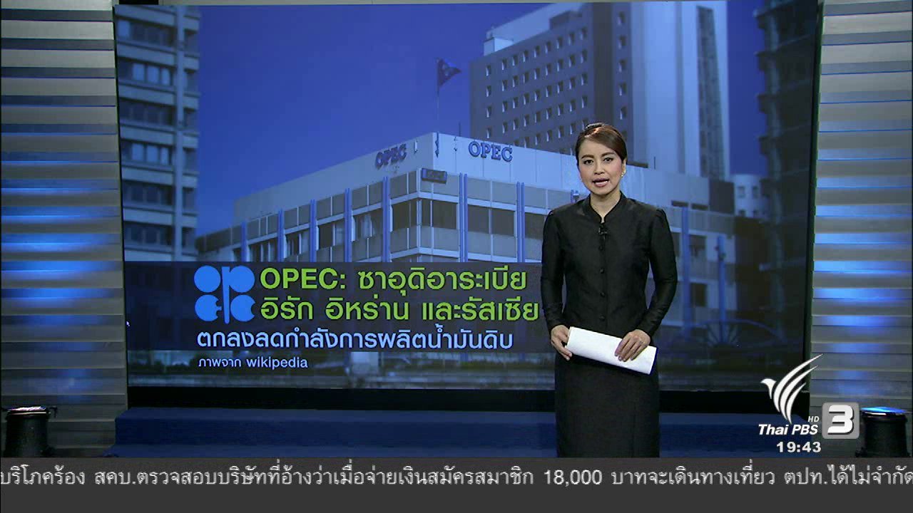 ข่าวค่ำ มิติใหม่ทั่วไทย - วิเคราะห์สถานการณ์ต่างประเทศ : OPEC ซาอุดิอาระเบีย อิรัก อิหร่าน และรัสเซีย