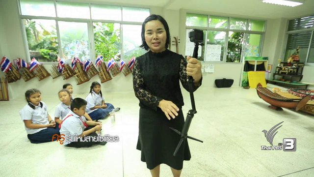 ก้าวตามรอยพ่อ : ครูรุ่นใหม่สายโซเชียล