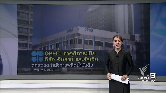 ที่นี่ Thai PBS : โอเปคและรัสเซีย จับมือลดกำลังการผลิตน้ำมันดิบ