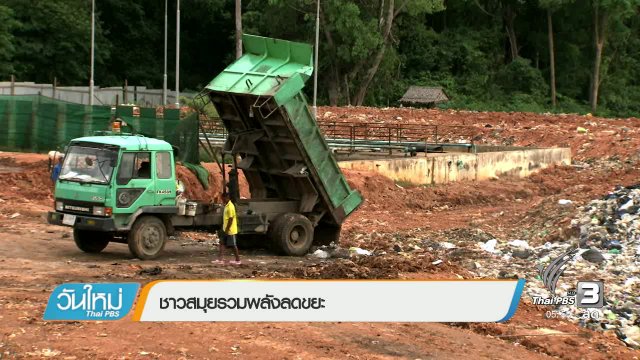 ชาวสมุยรวมพลังลดขยะ