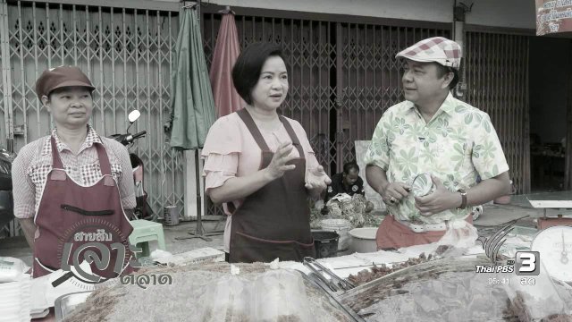 สายสืบเจาะตลาด : สำรวจราคาอาหารพื้นบ้าน ที่ตลาดวังกระโจม จ.นครนายก