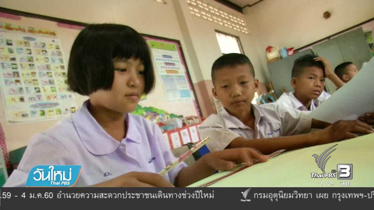 วันใหม่ ไทยพีบีเอส - แนะนำผู้ปกครองปรับทัศนคติเพื่อยกมาตาฐานการศึกษา