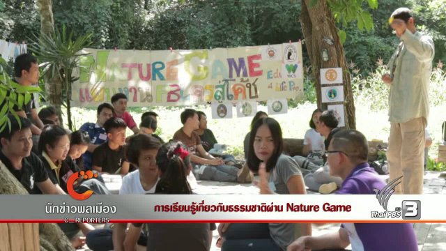 การเรียนรู้เกี่ยวกับธรรมชาติผ่าน Nature Game
