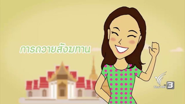 กระจ่างจิต : ของสังฆทานที่ถวายแล้วได้ประโยชน์