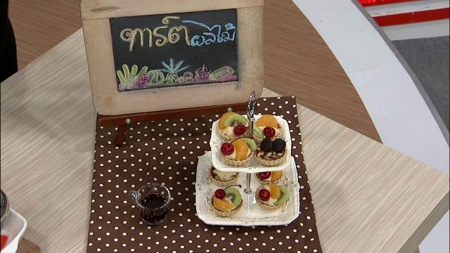 ครัวนารี : ทาร์ตผลไม้