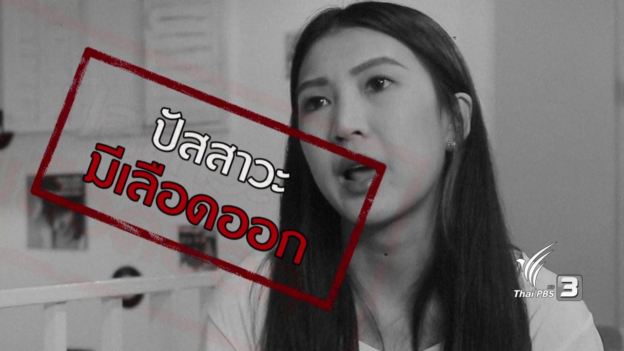 นารีกระจ่าง - ภัยรอบตัว : ความเจ็บปวดลับเฉพาะผู้หญิง