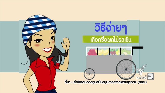 กระจ่างจิต : วิธีง่ายๆ เลือกซื้อผลไม้รถเข็น