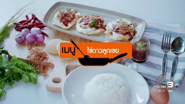 ครัวบ้านๆ : ไข่ดาวลูกเขย