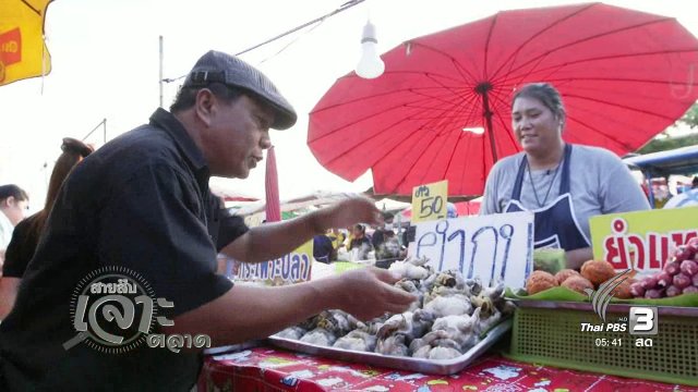 สายสืบเจาะตลาด : สำรวจราคาอาหารปรุงสำเร็จ ที่ตลาดเปิดท้าย จ.สุพรรณบุรี