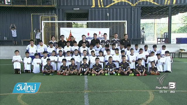 "โร้ดทู ราชประชา"  หวังสร้างเยาวชนสู่อนาคตของสโมสร