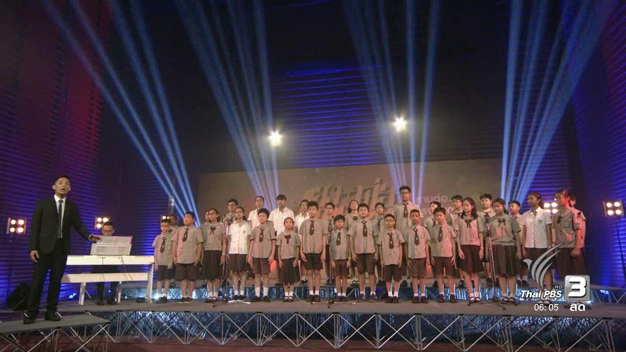 วันใหม่ ไทยพีบีเอส - แสงจากพ่อ สานต่อแรงบันดาลใจ : โรงเรียนนานาชาติไทย - สิงคโปร์