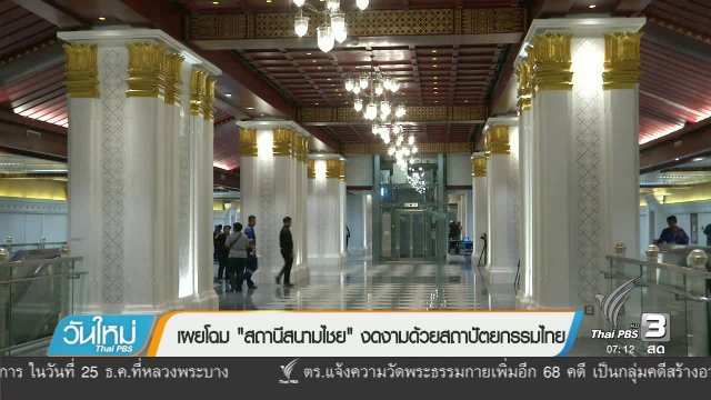 เผยโฉม "สถานีสนามไชย" งดงามด้วยสถาปัตยกรรมไทย