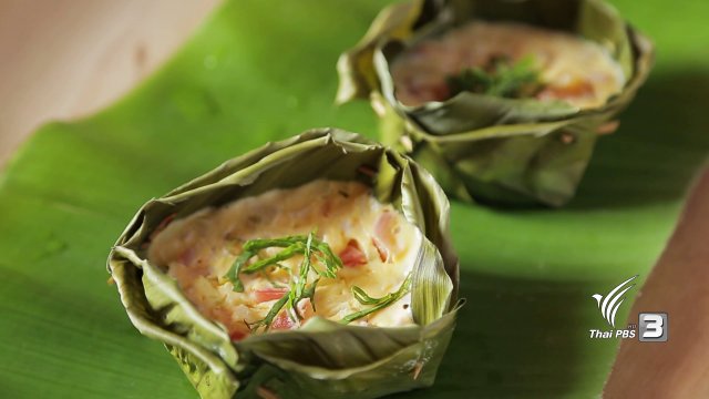 อาหารเป็นยา : ไข่ป่าม