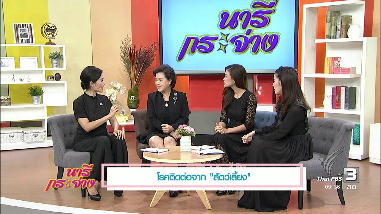 นารีกระจ่าง - TALK : โรคติดต่อจาก "สัตว์เลี้ยง"