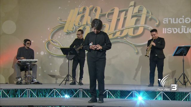 สานต่อแรงบันดาลใจ (17 ธ.ค.59)