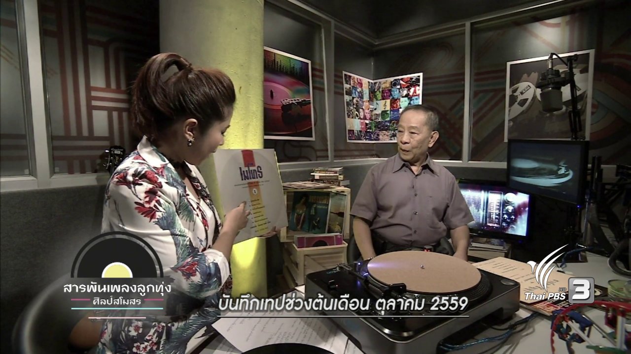 สารพันเพลงลูกทุ่ง ศิลป์สโมสร - ลูกทุ่ง ลูกกรุง แลกกันร้อง ๒