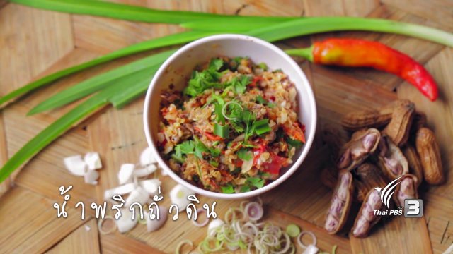 น้ำพริกถั่วดิน