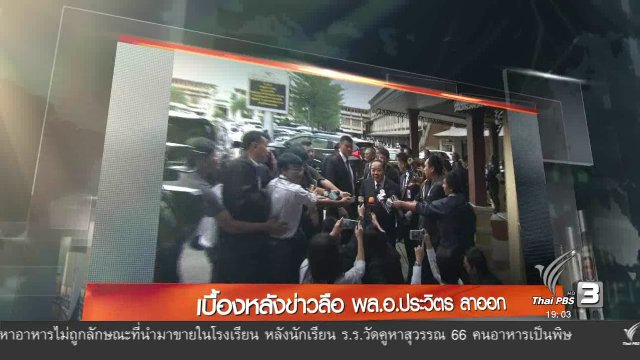 ประเด็นข่าว (16 ธ.ค. 59)