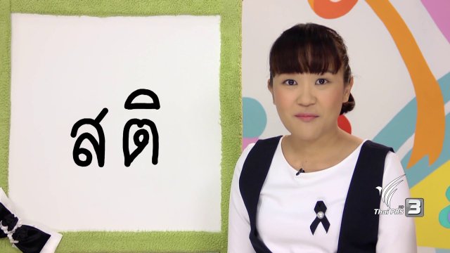 สติ