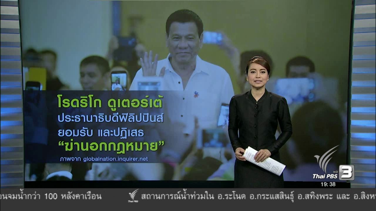 ข่าวค่ำ มิติใหม่ทั่วไทย - วิเคราะห์สถานการณ์ต่างประเทศ : โรดริโก ดูเตอร์เต้ ประธานาธิบดีฟิลิปปินส์ ยอมรับและปฏิเสธ "ฆ่านอกกฏหมาย"