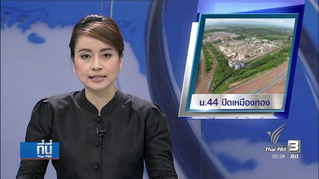ที่นี่ Thai PBS : มาตรา 44 ปิด เหมืองทอง