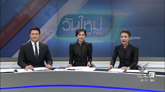ประเด็นข่าว (15 ธ.ค. 59)