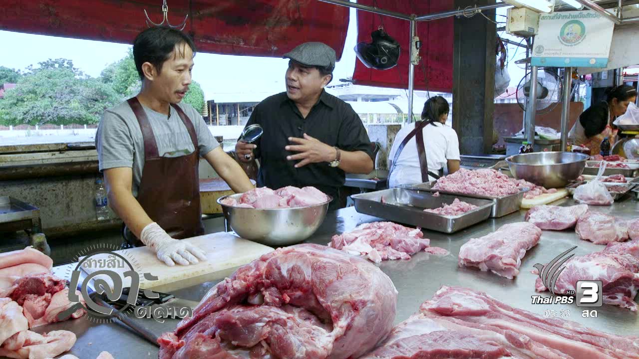วันใหม่ ไทยพีบีเอส - สายสืบเจาะตลาด : สำรวจราคาสินค้าพื้นบ้าน ที่ตลาดเทศบาลเมืองสุพรรณบุรี