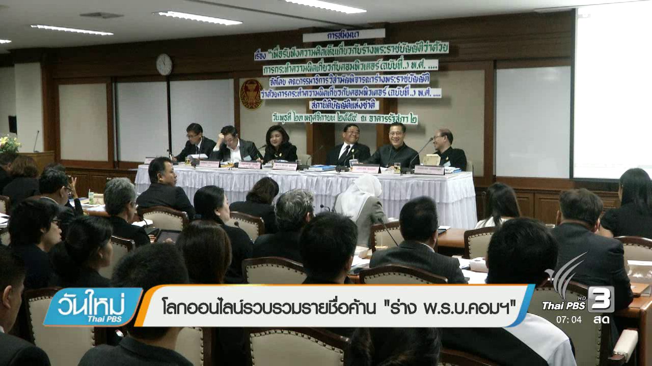 วันใหม่ ไทยพีบีเอส - โลกออนไลน์รวบรวมรายชื่อค้าน "ร่าง พ.ร.บ. คอมพิวเตอร์"