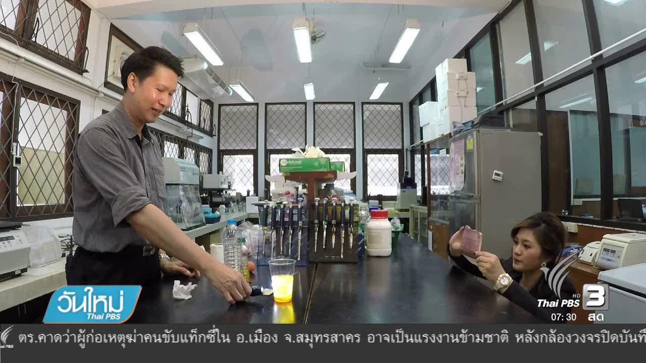 วันใหม่ ไทยพีบีเอส - พิสูจน์คลิปทดลองปฏิกิริยาเคมีใกล้ตัว