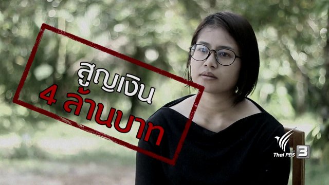 ภัยรอบตัว : หลอกรักลวงเงินล้าน