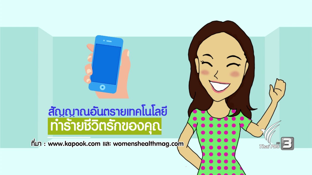 นารีกระจ่าง - กระจ่างจิต : สัญญาณอันตรายเทคโนโลยีทำร้ายชีวิตรักของ