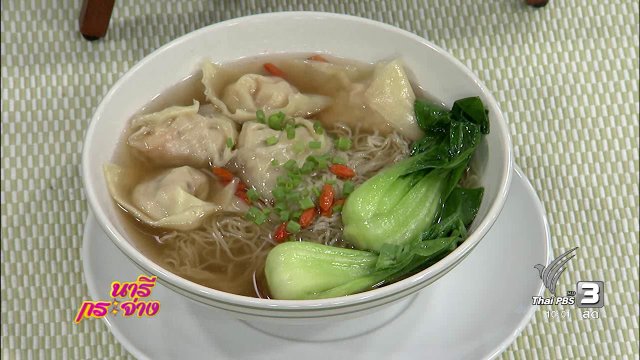 ครัวนารี : บะหมี่เกี๊ยวกุ้งสด